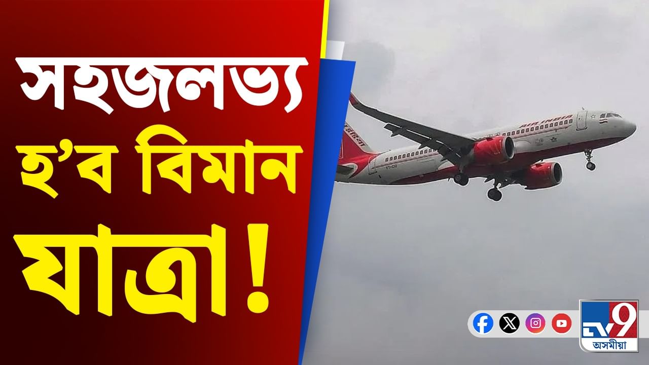 দেৰিকৈ টিকট বুকিং কৰিলেও দিব নালাগে অধিক ভাড়া, বিমান যাত্ৰাৰ নতুন নিয়ম