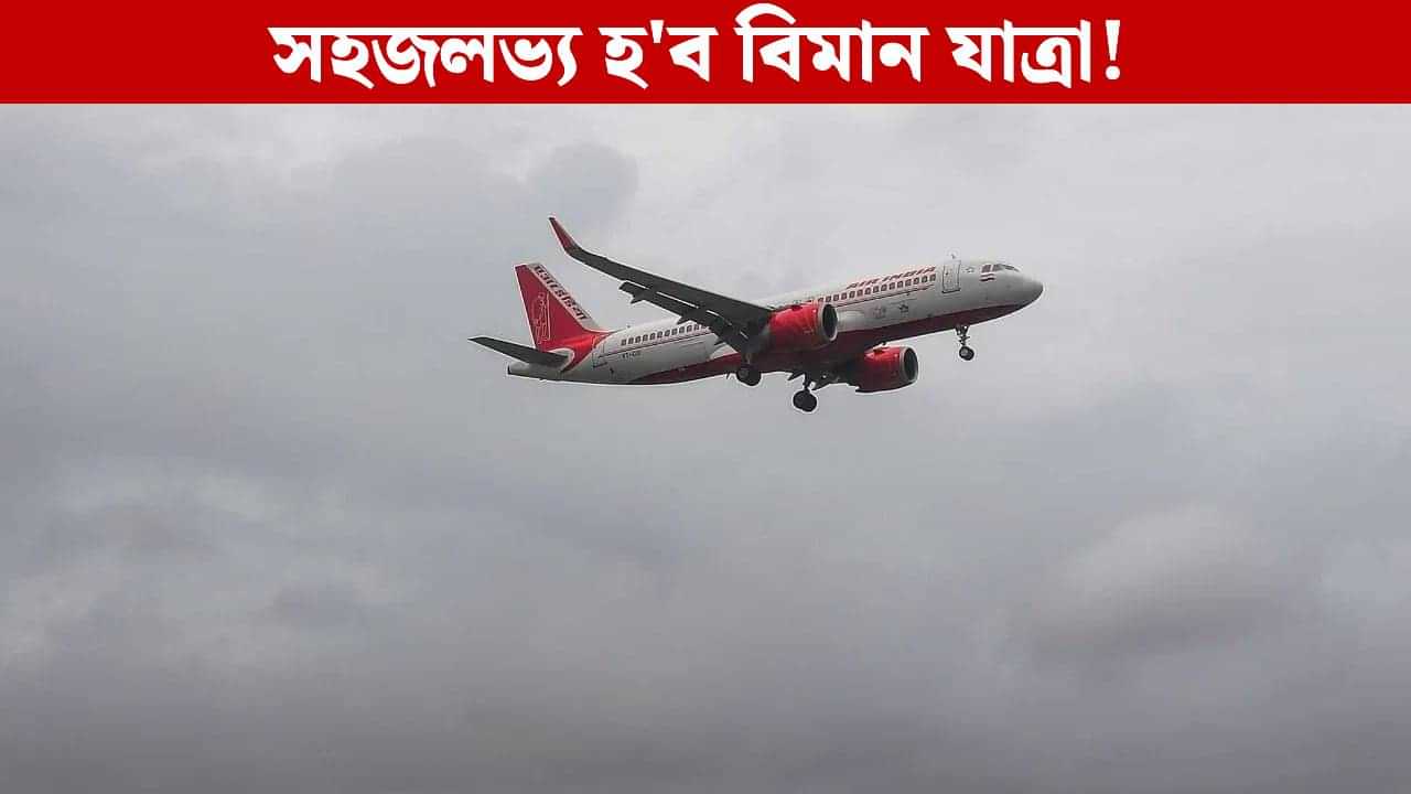 বিমান যাত্ৰীৰ বাবে সুখবৰ! শেষ মুহূৰ্তত টিকট বুকিং কৰিলেও দিব নালাগে অধিক ভাড়া
