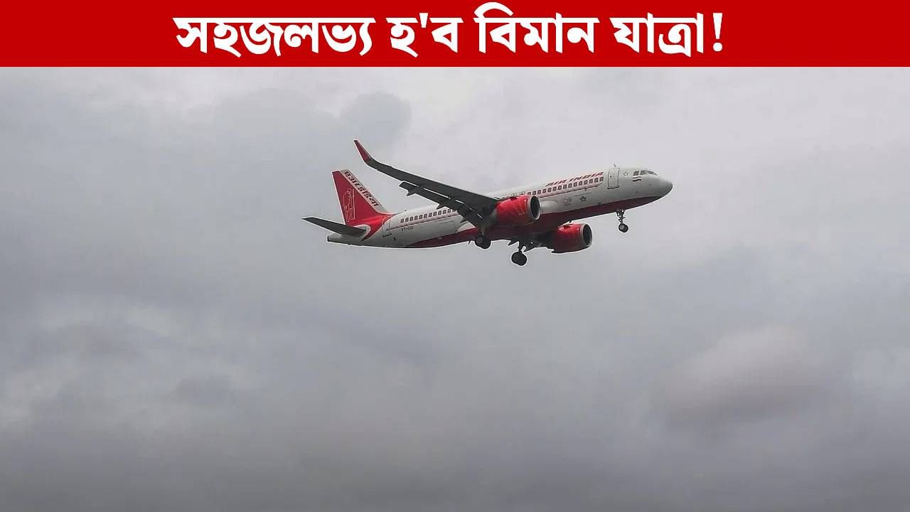 বিমান যাত্ৰীৰ বাবে সুখবৰ! শেষ মুহূৰ্তত টিকট বুকিং কৰিলেও দিব নালাগে অধিক ভাড়া বিমান যাত্ৰীৰ বাবে সুখবৰ! শেষ মুহূৰ্তত টিকট বুকিং কৰিলেও দিব নালাগে অধিক ভাড়া