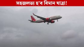 শেষ মুহূৰ্তত বিমানৰ টিকট বুকিং কৰিলেও দিব নালাগে অধিক ভাড়া শেষ মুহূৰ্তত বিমানৰ টিকট বুকিং কৰিলেও দিব নালাগে অধিক ভাড়া