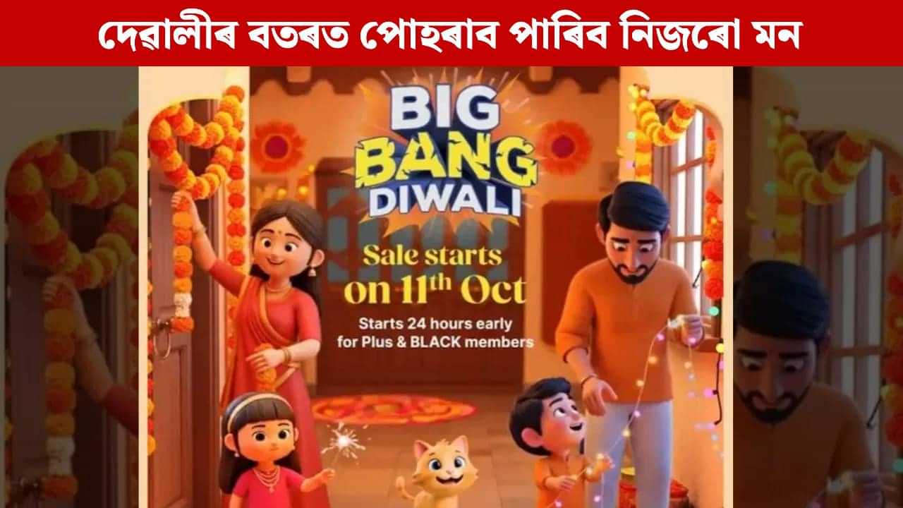 দেৱালীৰ বতৰত পোহৰাব পাৰিব নিজৰো মন, মোবাইলৰ পৰা পাকঘৰৰ সামগ্ৰীলৈ সকলোতে পাব ৰেহাই