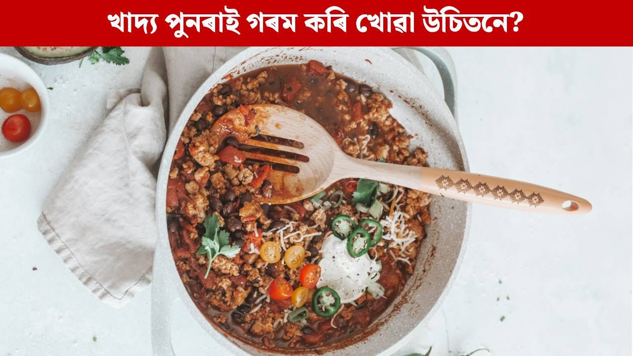 ৰান্ধি থোৱা খাদ্য পুনৰাই গৰম কৰি খোৱা উচিতনে? কি হ’ব পাৰে দেহত, গৱেষণাত প্ৰকাশ এনে তথ্য ৰান্ধি থোৱা খাদ্য পুনৰাই গৰম কৰি খোৱা উচিতনে? কি হ’ব পাৰে দেহত, গৱেষণাত প্ৰকাশ এনে তথ্য