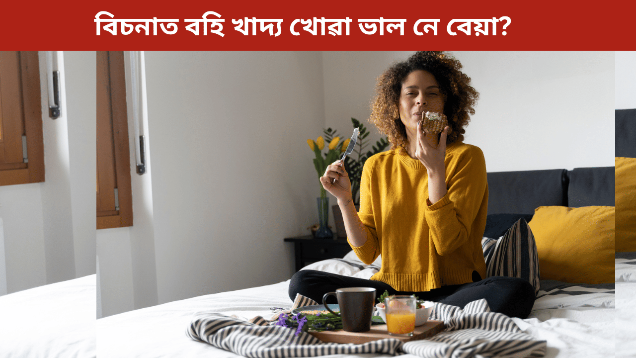 আপুনি বিচনাত বহি খাদ্য খাই নেকি? ই ভাল নে বেয়া, জানক বিশেষজ্ঞৰ পৰা… আপুনি বিচনাত বহি খাদ্য খাই নেকি? ই ভাল নে বেয়া, জানক বিশেষজ্ঞৰ পৰা…