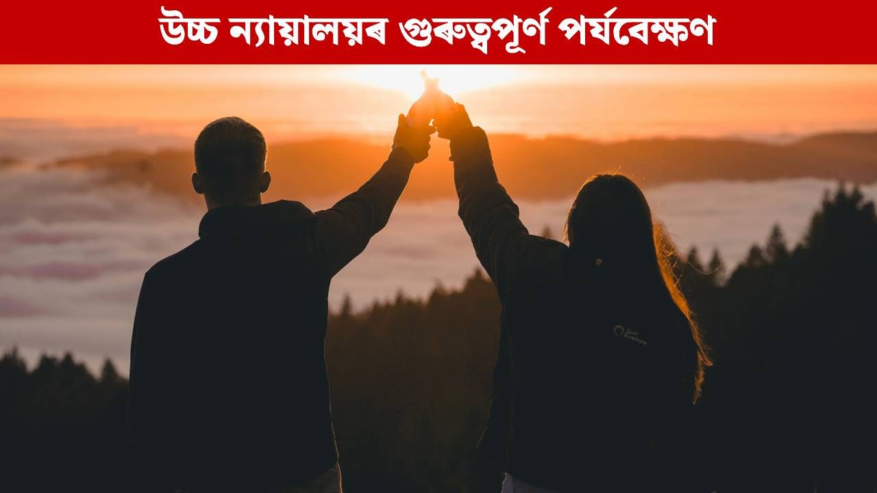 বন্ধুত্বই নিদিয়ে যৌন আতিশয্যৰ অনুমতি, কিশোৰীৰ অভিযোগক লৈ উচ্চ ন্যায়ালয়ৰ গুৰুত্বপূৰ্ণ পৰ্যবেক্ষণ বন্ধুত্বই নিদিয়ে যৌন আতিশয্যৰ অনুমতি, কিশোৰীৰ অভিযোগক লৈ উচ্চ ন্যায়ালয়ৰ গুৰুত্বপূৰ্ণ পৰ্যবেক্ষণ