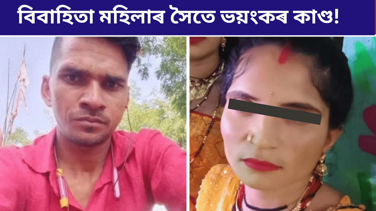 প্ৰথমে শাৰীৰিক সম্পৰ্ক! পাছত এটা গাঁত খুন্দিলে আৰু...বিবাহিতা প্ৰেমিকাৰ সৈতে প্ৰেমিকৰ ভয়ংকৰ কাণ্ড...