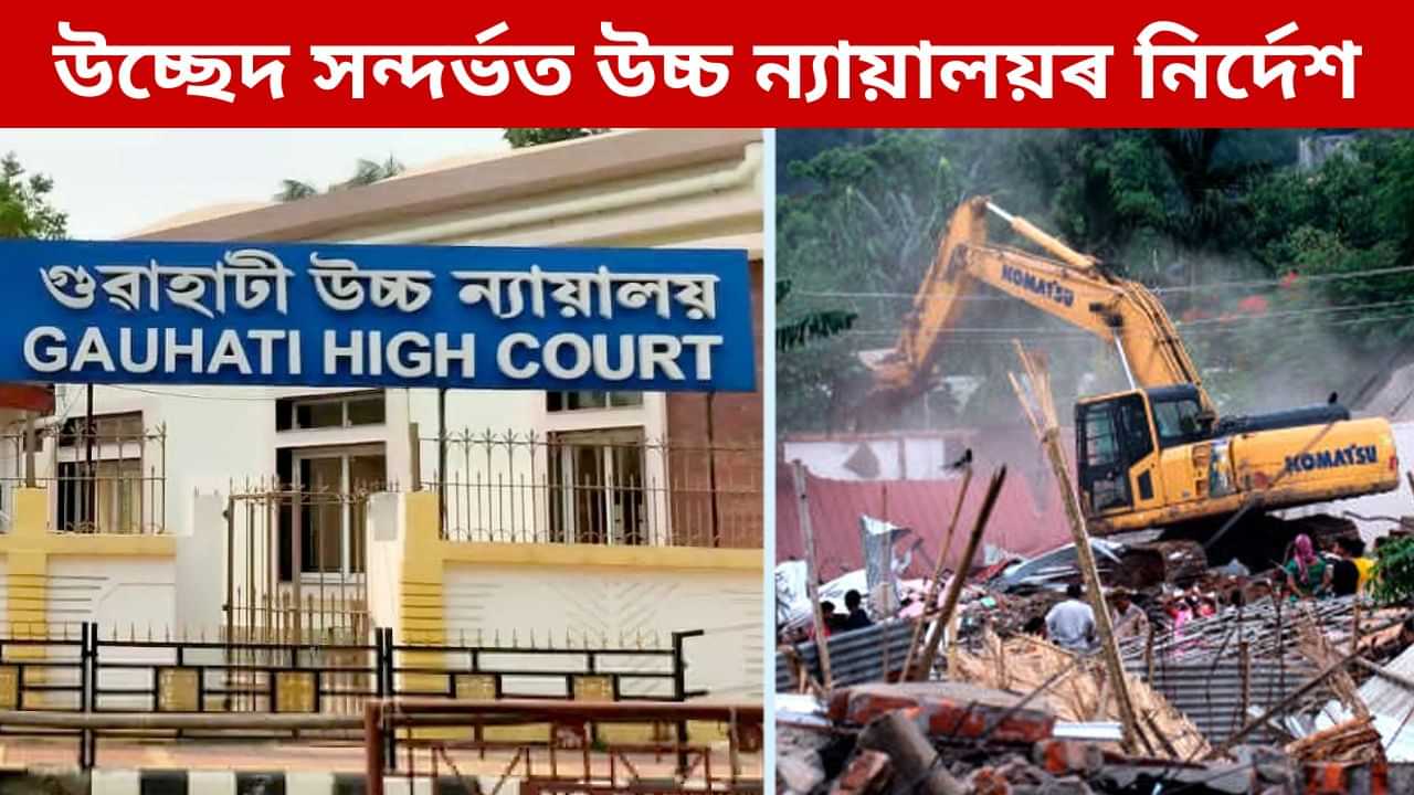 জাতি-ধৰ্ম-ভাষা-বৰ্ণৰ বৈষম্য অবিহনে হব লাগিব উচ্ছেদ অভিযান, চৰকাৰক নিৰ্দেশ গুৱাহাটী উচ্চ ন্যায়লয়ৰ জাতি-ধৰ্ম-ভাষা-বৰ্ণৰ বৈষম্য অবিহনে হব লাগিব উচ্ছেদ অভিযান, চৰকাৰক নিৰ্দেশ গুৱাহাটী উচ্চ ন্যায়লয়ৰ