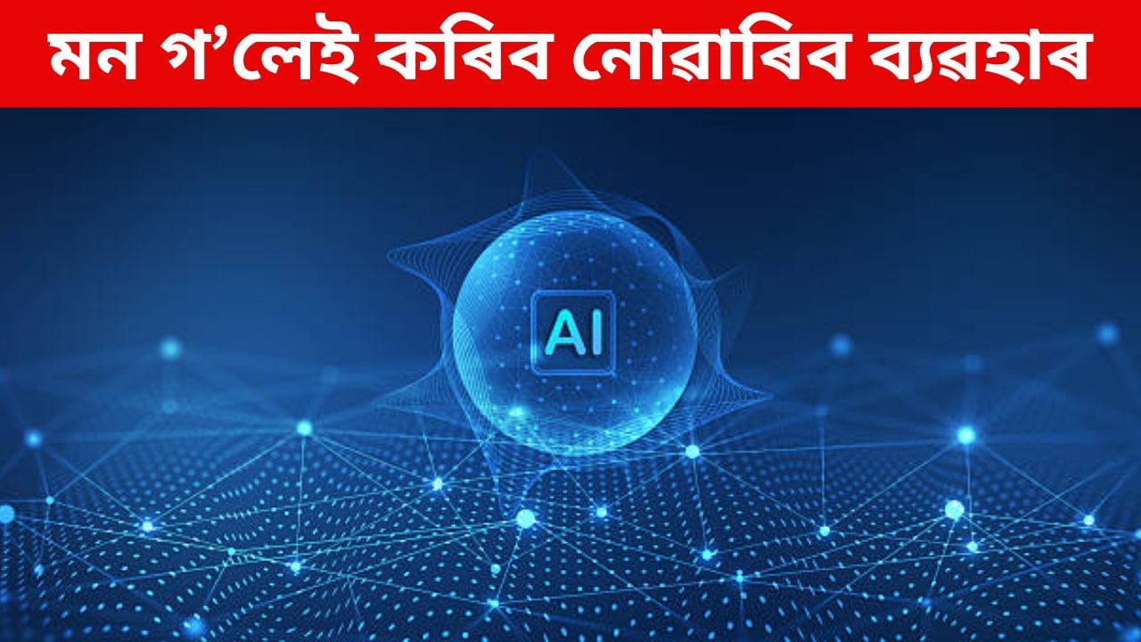 মন গ’লেই যিকোনো ধৰণে ব্যৱহাৰ কৰিব নোৱাৰিব AI ভিডিঅ’, কঠোৰ নিয়ম প্ৰণয়নৰ দিশে চৰকাৰ মন গ’লেই যিকোনো ধৰণে ব্যৱহাৰ কৰিব নোৱাৰিব AI ভিডিঅ’, কঠোৰ নিয়ম প্ৰণয়নৰ দিশে চৰকাৰ