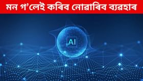 মন গ'লেই যিকোনো ধৰণে ব্যৱহাৰ কৰিব নোৱাৰিব AI ভিডিঅ'! মন গ'লেই যিকোনো ধৰণে ব্যৱহাৰ কৰিব নোৱাৰিব AI ভিডিঅ'!