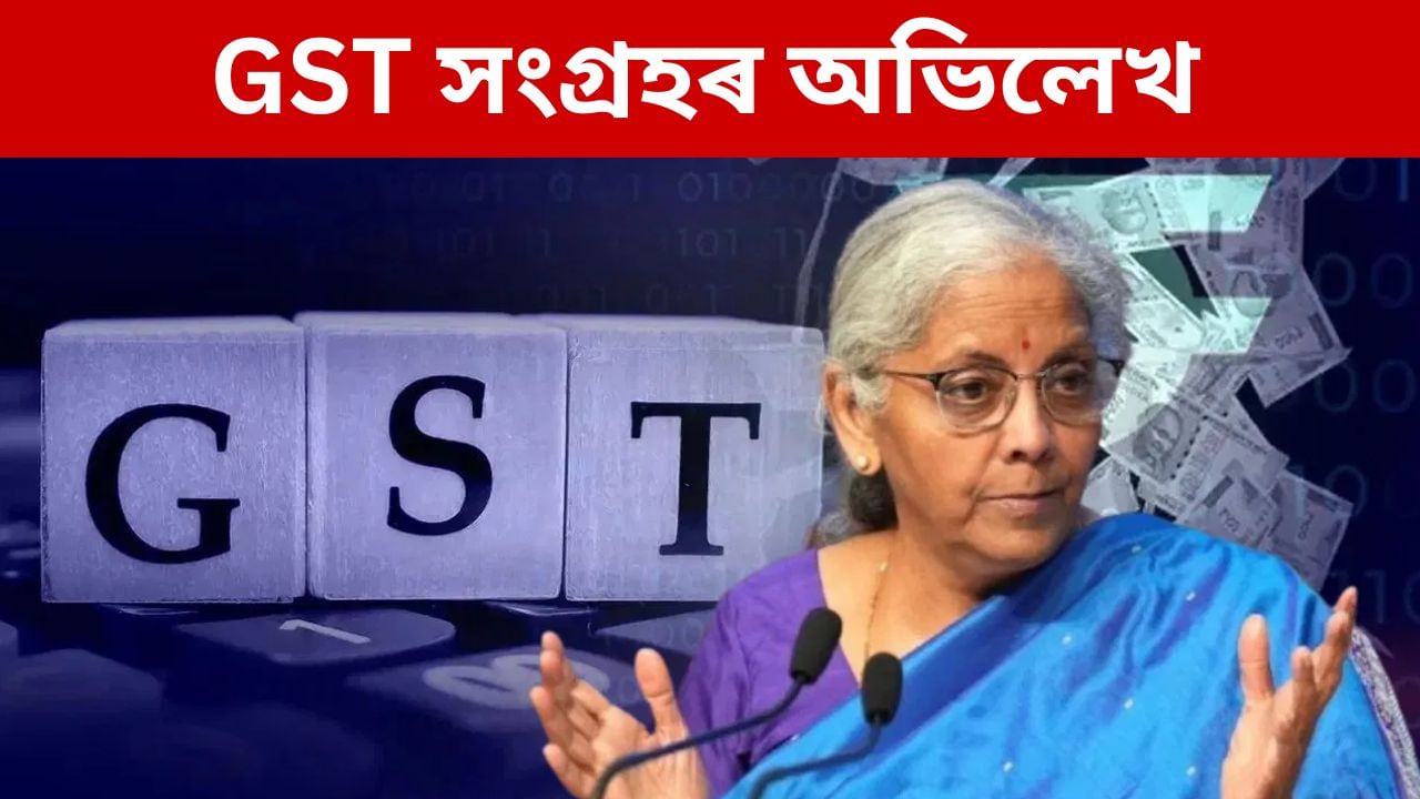 GST Collection: ছেপ্টেম্বৰ মাহত GST সংগ্ৰহৰ অভিলেখ চৰকাৰৰ, জানক কিমান টকা সোমাল ৰাজভঁৰালত? GST Collection: ছেপ্টেম্বৰ মাহত GST সংগ্ৰহৰ অভিলেখ চৰকাৰৰ, জানক কিমান টকা সোমাল ৰাজভঁৰালত?