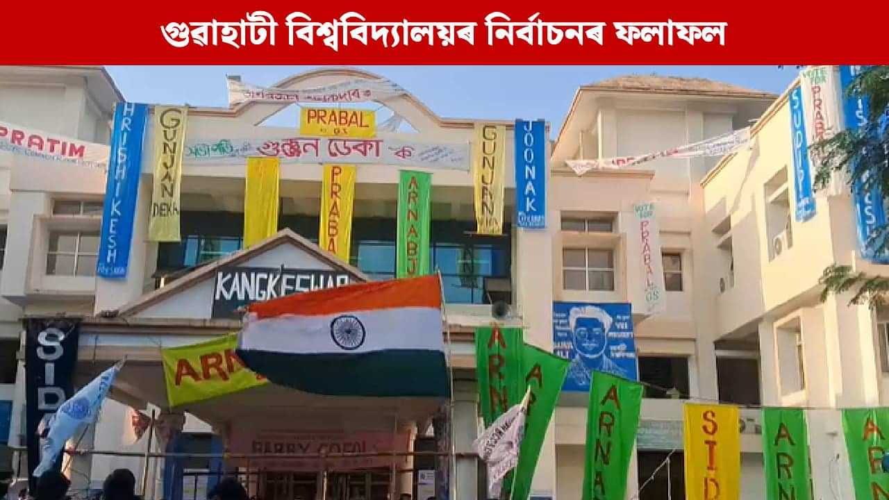 গুৱাহাটী বিশ্ববিদ্যালয়ৰ স্নাতকোত্তৰ ছাত্ৰ একতা সভাৰ নিৰ্বাচনৰ ফলাফল ঘোষণা, ABVP ৰ দখলত সভাপতি-সাধাৰণ সম্পাদকৰ পদ গুৱাহাটী বিশ্ববিদ্যালয়ৰ স্নাতকোত্তৰ ছাত্ৰ একতা সভাৰ নিৰ্বাচনৰ ফলাফল ঘোষণা, ABVP ৰ দখলত সভাপতি-সাধাৰণ সম্পাদকৰ পদ