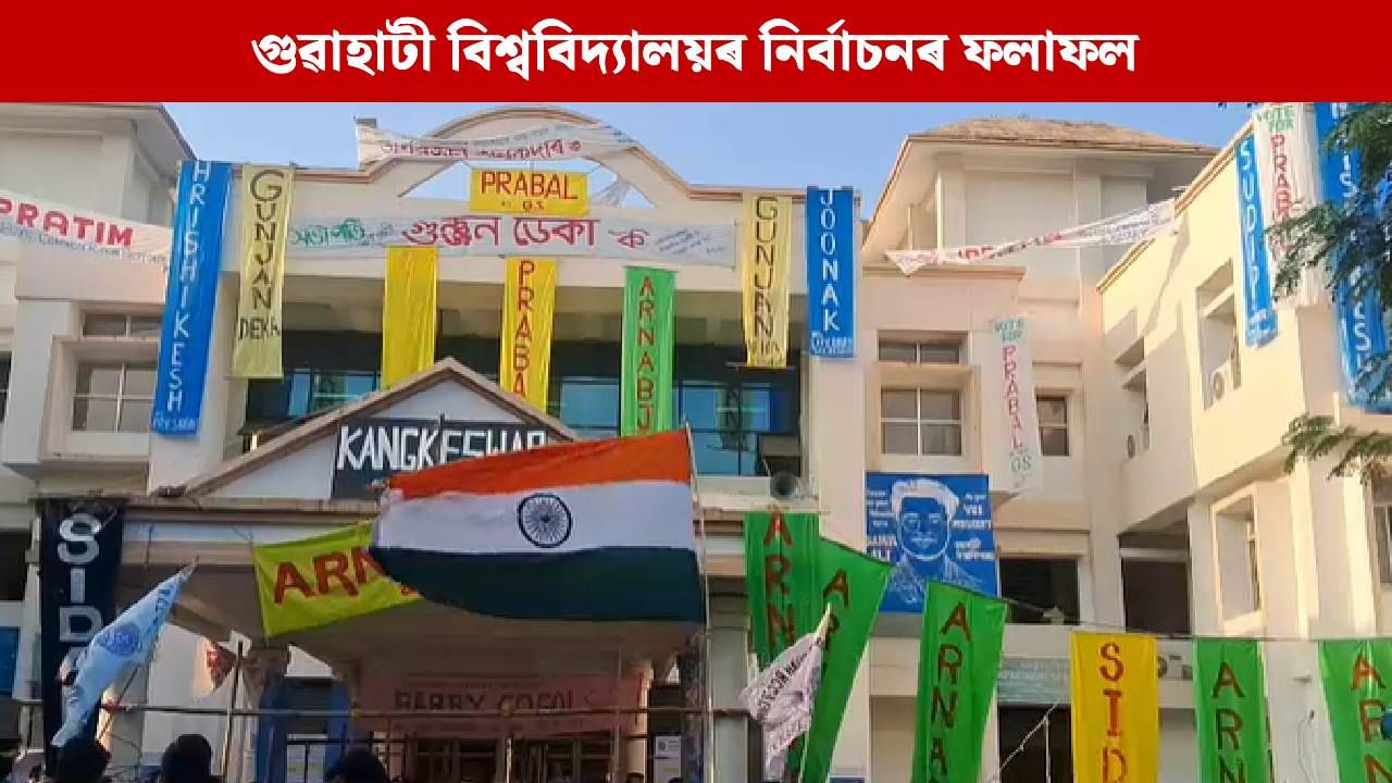গুৱাহাটী বিশ্ববিদ্যালয়ৰ স্নাতকোত্তৰ ছাত্ৰ একতা সভাৰ নিৰ্বাচনৰ ফলাফল ঘোষণা, ABVP ৰ দখলত সভাপতি-সাধাৰণ সম্পাদকৰ পদ গুৱাহাটী বিশ্ববিদ্যালয়ৰ স্নাতকোত্তৰ ছাত্ৰ একতা সভাৰ নিৰ্বাচনৰ ফলাফল ঘোষণা, ABVP ৰ দখলত সভাপতি-সাধাৰণ সম্পাদকৰ পদ