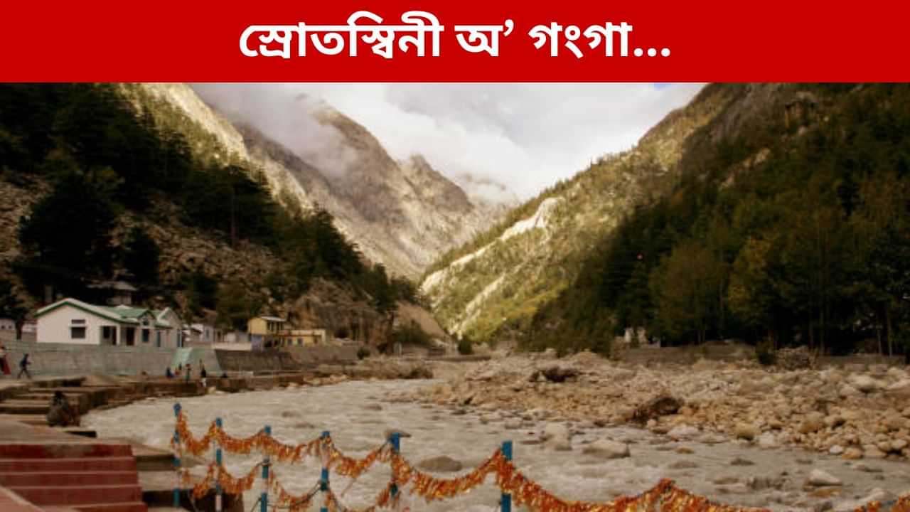 সংকুচিত গংগোত্ৰী, বৈ থাকিব নে গংগা? সংকুচিত গংগোত্ৰী, বৈ থাকিব নে গংগা?