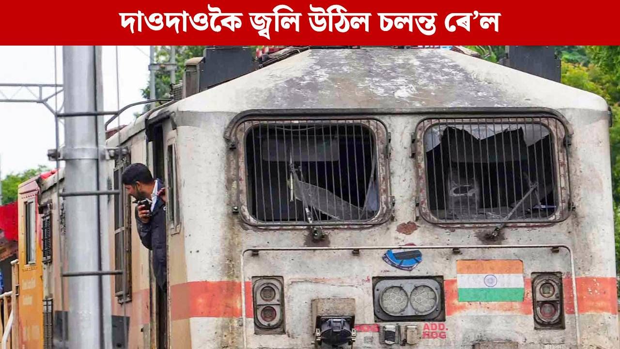 দাওদাওকৈ জ্বলি উঠিল চলন্ত গৰীব ৰথ এক্সপ্ৰেছৰ ডবা, যাত্ৰীৰ মাজত লাগিল হাহাকাৰ দাওদাওকৈ জ্বলি উঠিল চলন্ত গৰীব ৰথ এক্সপ্ৰেছৰ ডবা, যাত্ৰীৰ মাজত লাগিল হাহাকাৰ