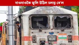 দাওদাওকৈ জ্বলি উঠিল চলন্ত গৰীব ৰথ এক্সপ্ৰেছৰ ডবা, আতংকিত যাত্ৰী দাওদাওকৈ জ্বলি উঠিল চলন্ত গৰীব ৰথ এক্সপ্ৰেছৰ ডবা, আতংকিত যাত্ৰী