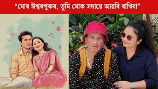 ‘তুমিয়েই শিকালা, সাহস আৰু বিশ্বাস দিলা’… জুবিনলৈ মনত পেলাই পত্নী গৰিমাৰ আবেগিক পোষ্ট