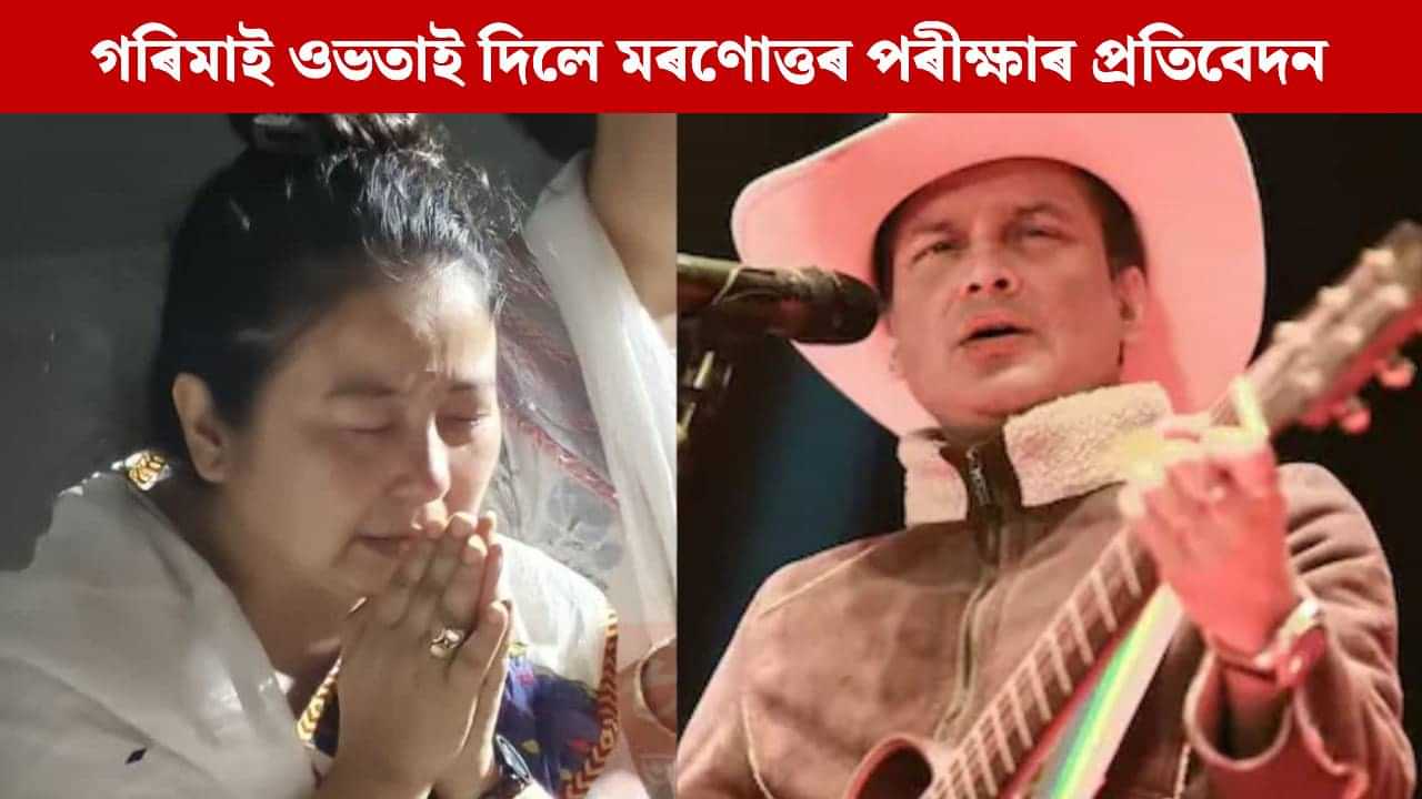 জুবিন গাৰ্গক ন্যায় দিয়ক: GMCHৰ মৰণোত্তৰ পৰীক্ষাৰ প্ৰতিবেদন গ্ৰহণ নকৰিলে গৰিমাই জুবিন গাৰ্গক ন্যায় দিয়ক: GMCHৰ মৰণোত্তৰ পৰীক্ষাৰ প্ৰতিবেদন গ্ৰহণ নকৰিলে গৰিমাই