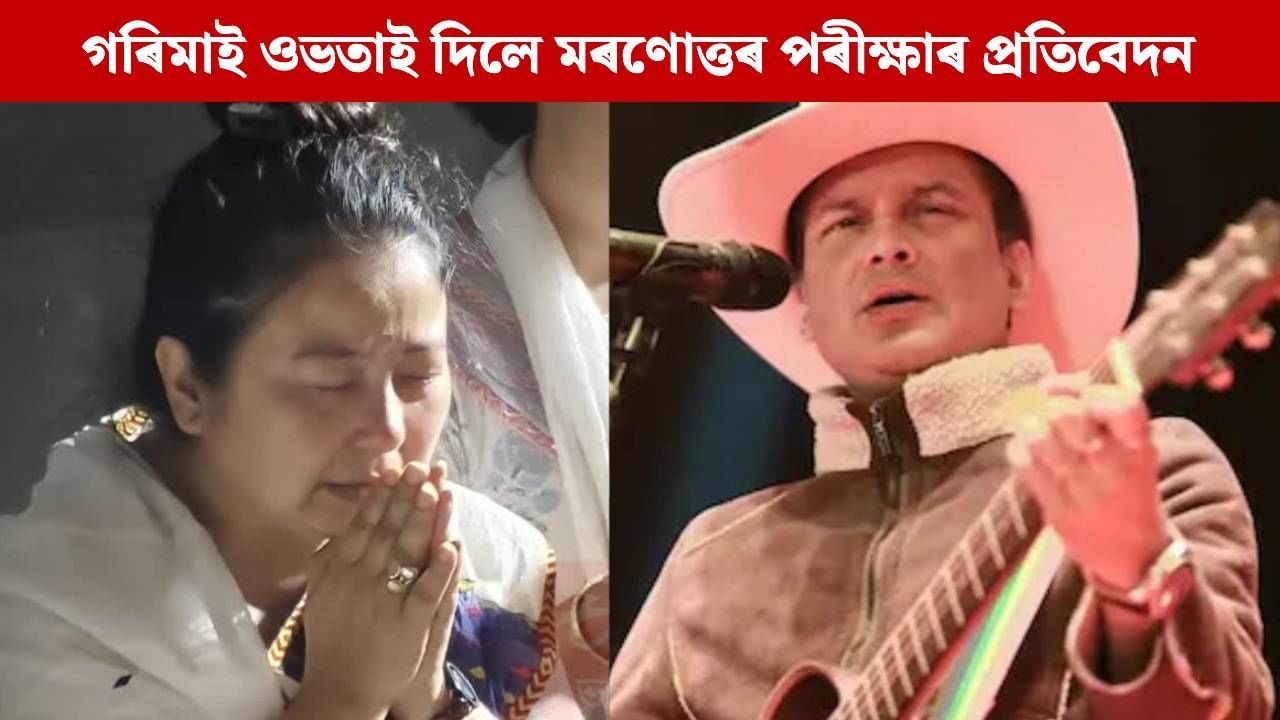 জুবিন গাৰ্গক ন্যায় দিয়ক: GMCHৰ মৰণোত্তৰ পৰীক্ষাৰ প্ৰতিবেদন গ্ৰহণ নকৰিলে গৰিমাই