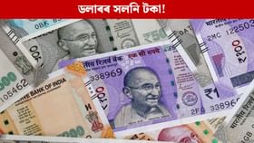 আমেৰিকান ডলাৰক পৰাস্ত কৰিব নেকি ভাৰতীয় মুদ্ৰাই? আমেৰিকান ডলাৰক পৰাস্ত কৰিব নেকি ভাৰতীয় মুদ্ৰাই?