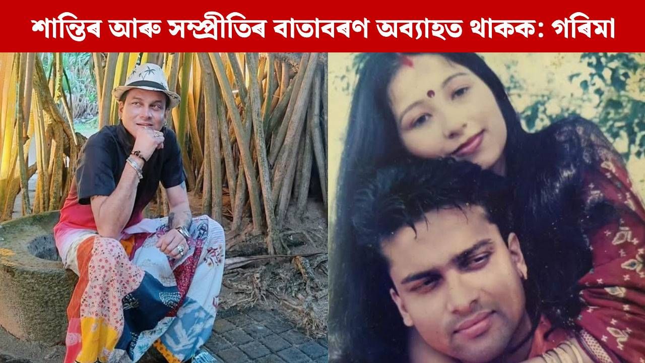 মই কেৱল মোৰ স্বামীক হেৰুওৱা নাই…সামাজিক মাধ্যমত গৰিমা গাৰ্গৰ বিশেষ পোষ্ট মই কেৱল মোৰ স্বামীক হেৰুওৱা নাই…সামাজিক মাধ্যমত গৰিমা গাৰ্গৰ বিশেষ পোষ্ট