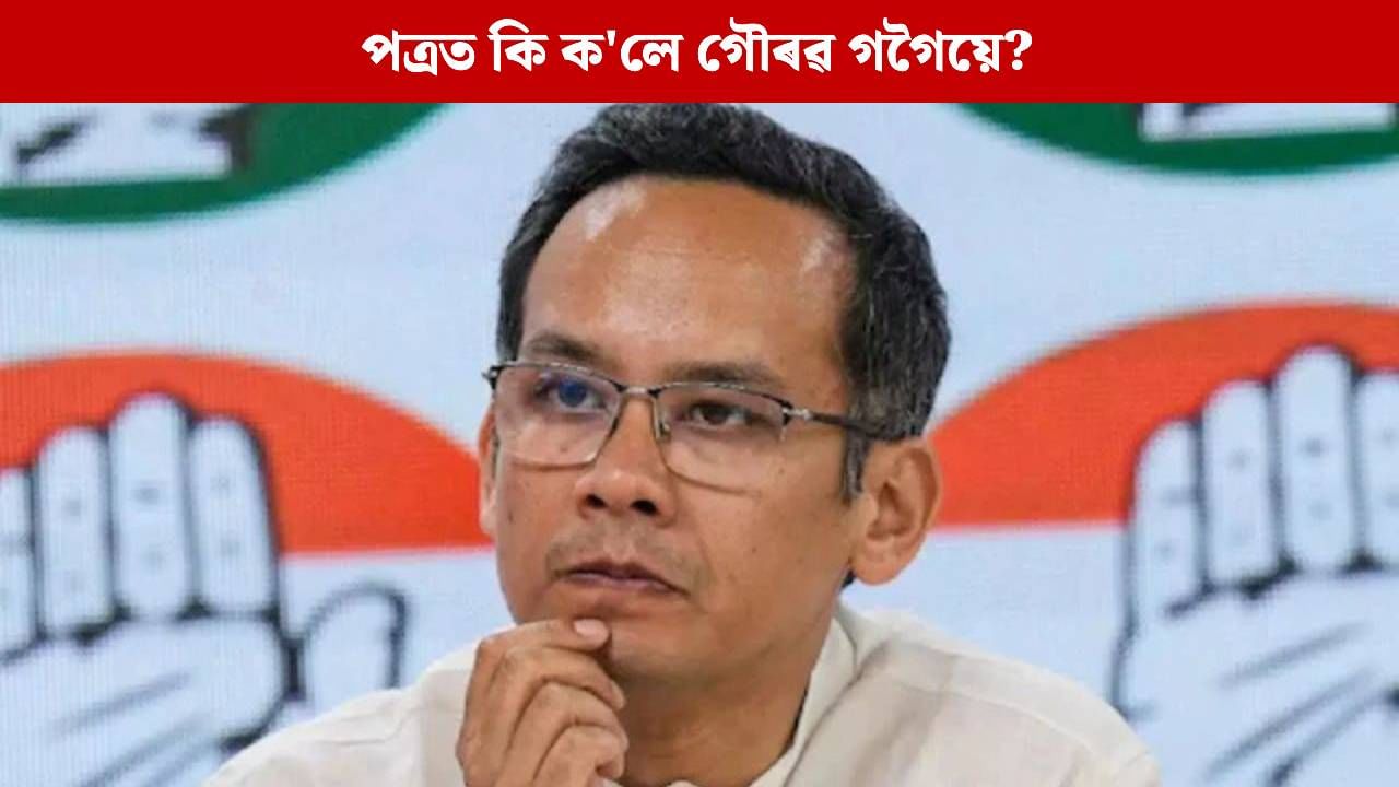 “ৰৈ ৰৈ বিনালে” ছবিখনক কৰমুক্ত ঘোষণা কৰাৰ আহ্বান, মুখ্যমন্ত্ৰীলৈ পত্ৰ গৌৰৱ গগৈৰ “ৰৈ ৰৈ বিনালে” ছবিখনক কৰমুক্ত ঘোষণা কৰাৰ আহ্বান, মুখ্যমন্ত্ৰীলৈ পত্ৰ গৌৰৱ গগৈৰ