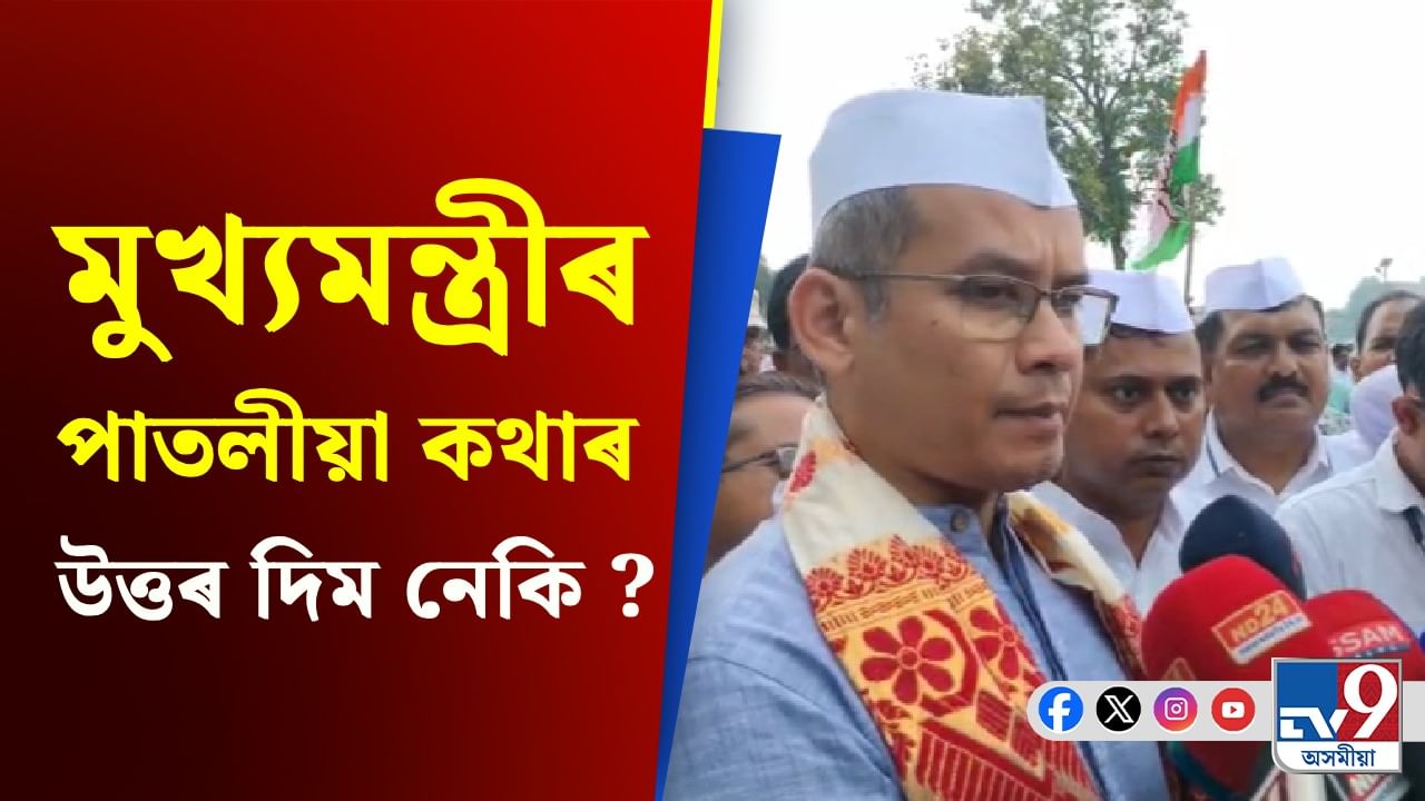 বঙাইগাঁৱত 'ভোট চুৰি বন্ধ কৰক, গণতন্ত্ৰ ৰক্ষা কৰক' শীৰ্ষক পদযাত্ৰাত গৌৰৱ গগৈ
