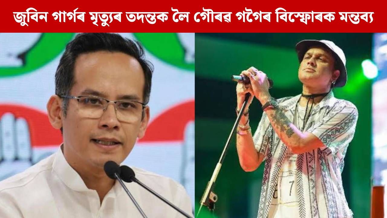 মুখ্যমন্ত্ৰীৰ সৈতে শ্যামকানু মহন্তৰ সম্পৰ্ক লুকুৱাবলৈ গঠন কৰা হৈছে SIT: গৌৰৱ গগৈ মুখ্যমন্ত্ৰীৰ সৈতে শ্যামকানু মহন্তৰ সম্পৰ্ক লুকুৱাবলৈ গঠন কৰা হৈছে SIT: গৌৰৱ গগৈ