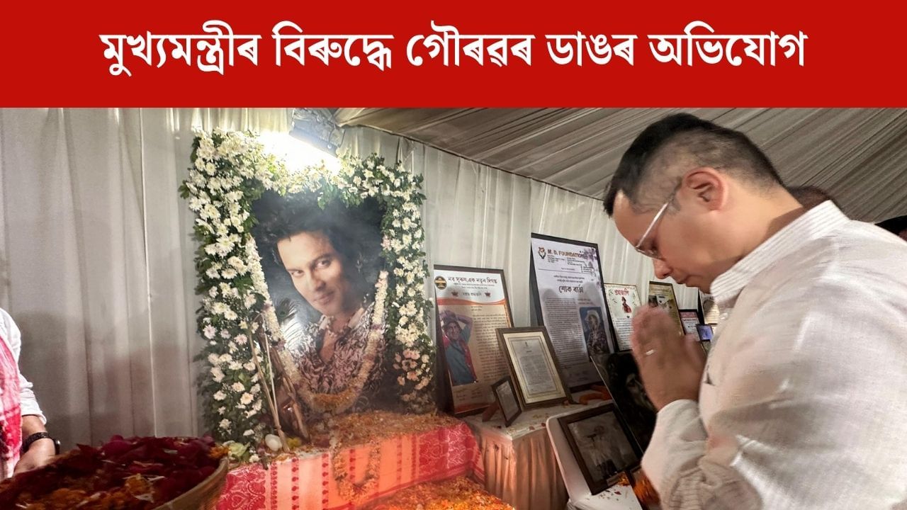 জুবিন গাৰ্গক ন্যায় প্ৰদানৰ নামত ক্ৰেডিট লাভৰ ৰাজনীতি কৰিছে মুখ্যমন্ত্ৰীয়ে! গৌৰৱ গগৈৰ বিস্ফোৰক অভিযোগ জুবিন গাৰ্গক ন্যায় প্ৰদানৰ নামত ক্ৰেডিট লাভৰ ৰাজনীতি কৰিছে মুখ্যমন্ত্ৰীয়ে! গৌৰৱ গগৈৰ বিস্ফোৰক অভিযোগ