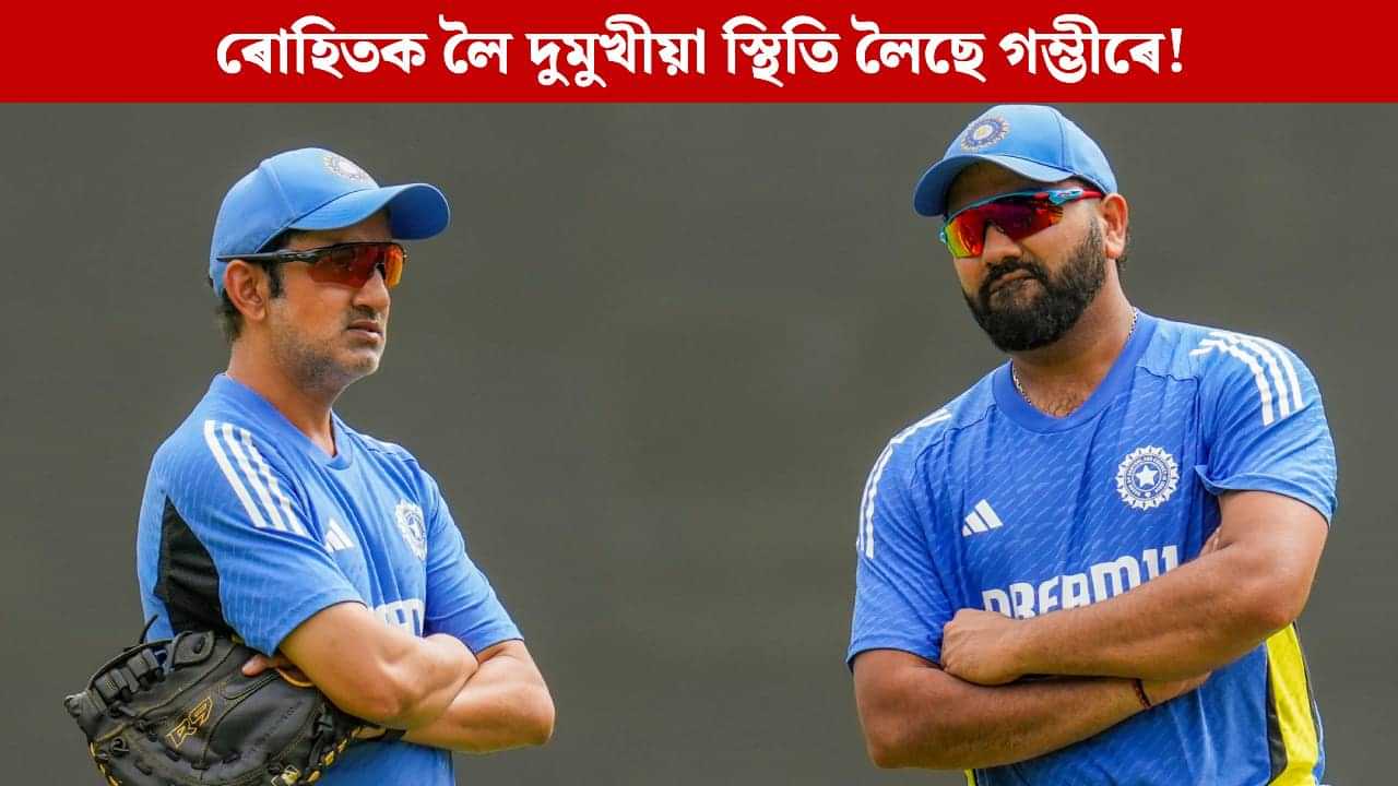 ৰোহিতক লৈ দুমুখীয়া স্থিতি লৈছে গম্ভীৰে! ভাইৰেল পুৰণি ভিডিঅ’ক লৈ চলিছে চৰ্চা