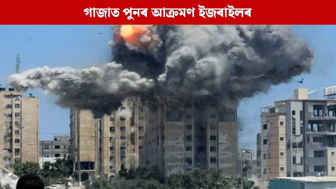 যুদ্ধবিৰতি চুক্তি উলংঘা ! গাজাত পুনৰ আক্ৰমণ ইজৰাইল বাহিনীৰ, ১৮ জন লোক নিহত যুদ্ধবিৰতি চুক্তি উলংঘা ! গাজাত পুনৰ আক্ৰমণ ইজৰাইল বাহিনীৰ, ১৮ জন লোক নিহত