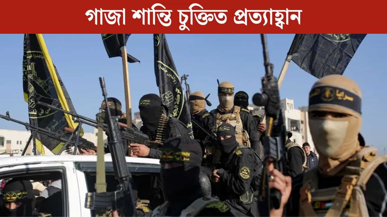 প্ৰত্যাহ্বানৰ সন্মুখীন গাজা শান্তি চুক্তি, এটা চৰ্তত অসন্মত হামাছ, পুনৰ বিফল হ’বনেকি যুদ্ধবিৰতি? প্ৰত্যাহ্বানৰ সন্মুখীন গাজা শান্তি চুক্তি, এটা চৰ্তত অসন্মত হামাছ, পুনৰ বিফল হ’বনেকি যুদ্ধবিৰতি?