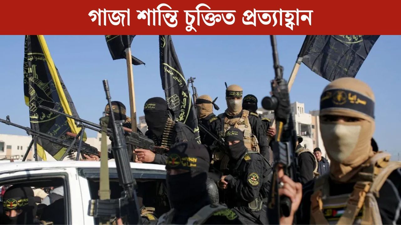 প্ৰত্যাহ্বানৰ সন্মুখীন গাজা শান্তি চুক্তি, এটা চৰ্তত অসন্মত হামাছ, পুনৰ বিফল হ’বনেকি যুদ্ধবিৰতি?