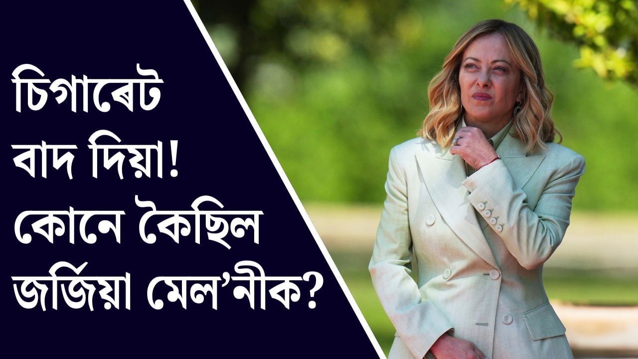 জৰ্জিয়া মেল’নীৰ প্ৰিয় চিগাৰেট কি? এইগৰাকী বিশ্ব নেতাই চিগাৰেট এৰিবলৈ অনুৰোধ কৰিছিল মেল’নীক জৰ্জিয়া মেল’নীৰ প্ৰিয় চিগাৰেট কি? এইগৰাকী বিশ্ব নেতাই চিগাৰেট এৰিবলৈ অনুৰোধ কৰিছিল মেল’নীক