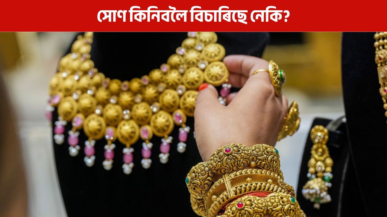 Gold and Silver Price: আজি বজাৰত সোণ-ৰূপৰ মূল্য কিমান? জানক শেহতীয়া আপডেট Gold and Silver Price: আজি বজাৰত সোণ-ৰূপৰ মূল্য কিমান? জানক শেহতীয়া আপডেট