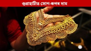 Gold Price Today: ধনতেৰাচ- দীপাৱলীত সোণ কিনাৰ কথা ভাবিছে নেকি? আজি গুৱাহাটীত সোণ-ৰূপৰ দাম জানক… Gold Price Today: ধনতেৰাচ- দীপাৱলীত সোণ কিনাৰ কথা ভাবিছে নেকি? আজি গুৱাহাটীত সোণ-ৰূপৰ দাম জানক…
