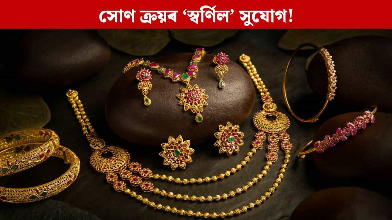 এদিনতে কমিল ২ হাজাৰ টকা! ধনতেৰাচ-দীপাৱলীৰ পূৰ্বেই সোণ ক্ৰয়ৰ ‘স্বৰ্ণিল’ সুযোগ এদিনতে কমিল ২ হাজাৰ টকা! ধনতেৰাচ-দীপাৱলীৰ পূৰ্বেই সোণ ক্ৰয়ৰ ‘স্বৰ্ণিল’ সুযোগ