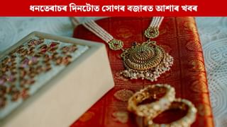 ধনতেৰাচৰ দিনটোত হোৰাহোৰে কমিল সোণৰ দাম, পূৰ কৰিব পাৰিব সোণ ক্ৰয়ৰ আশা… ধনতেৰাচৰ দিনটোত হোৰাহোৰে কমিল সোণৰ দাম, পূৰ কৰিব পাৰিব সোণ ক্ৰয়ৰ আশা…