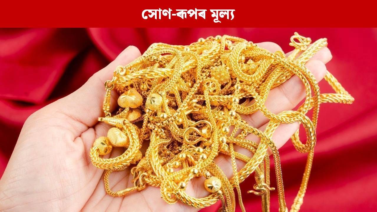 ধনতেৰাছত সস্তা হ’ল সোণ-ৰূপ, এই সুযোগ আৰু নাপাব, আজিৰ মূল্য চাওক… ধনতেৰাছত সস্তা হ’ল সোণ-ৰূপ, এই সুযোগ আৰু নাপাব, আজিৰ মূল্য চাওক…