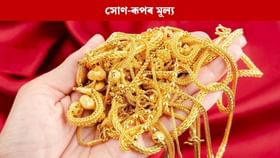 গুৱাহাটীৰ বজাৰত আজিৰ দিনটোত সোণ-ৰূপৰ মূল্য কিমান? জানক গুৱাহাটীৰ বজাৰত আজিৰ দিনটোত সোণ-ৰূপৰ মূল্য কিমান? জানক