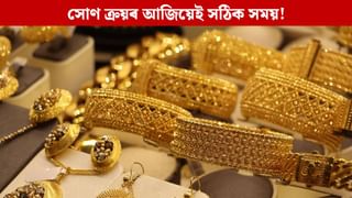 সোণৰ অলংকাৰ ক্ৰয়ৰ বাবে এয়াই সঠিক সময়! হোৰাহোৰে কমিছে দাম, চাওক আজিৰ মূল্য সোণৰ অলংকাৰ ক্ৰয়ৰ বাবে এয়াই সঠিক সময়! হোৰাহোৰে কমিছে দাম, চাওক আজিৰ মূল্য