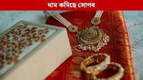 বিয়াৰ পৰিকল্পনা কৰিছে নেকি? সোণৰ অলংকাৰ ক্ৰয়ৰ বাবে এয়াই সঠিক সময় বিয়াৰ পৰিকল্পনা কৰিছে নেকি? সোণৰ অলংকাৰ ক্ৰয়ৰ বাবে এয়াই সঠিক সময়