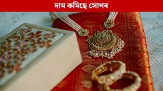 বিয়াৰ পৰিকল্পনা কৰিছে নেকি? দাম কমিছে সোণৰ, অলংকাৰ ক্ৰয়ৰ বাবে এয়াই হ’ব সঠিক সময় বিয়াৰ পৰিকল্পনা কৰিছে নেকি? দাম কমিছে সোণৰ, অলংকাৰ ক্ৰয়ৰ বাবে এয়াই হ’ব সঠিক সময়