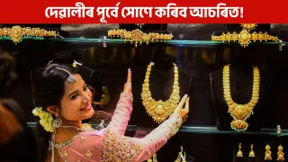 Gold Price: ধনতেৰাচৰ পূৰ্বে হ্ৰাস পালে সোণৰ মূল্য, ৰূপেও আনন্দিত কৰিছে সকলোৰে মন! Gold Price: ধনতেৰাচৰ পূৰ্বে হ্ৰাস পালে সোণৰ মূল্য, ৰূপেও আনন্দিত কৰিছে সকলোৰে মন!