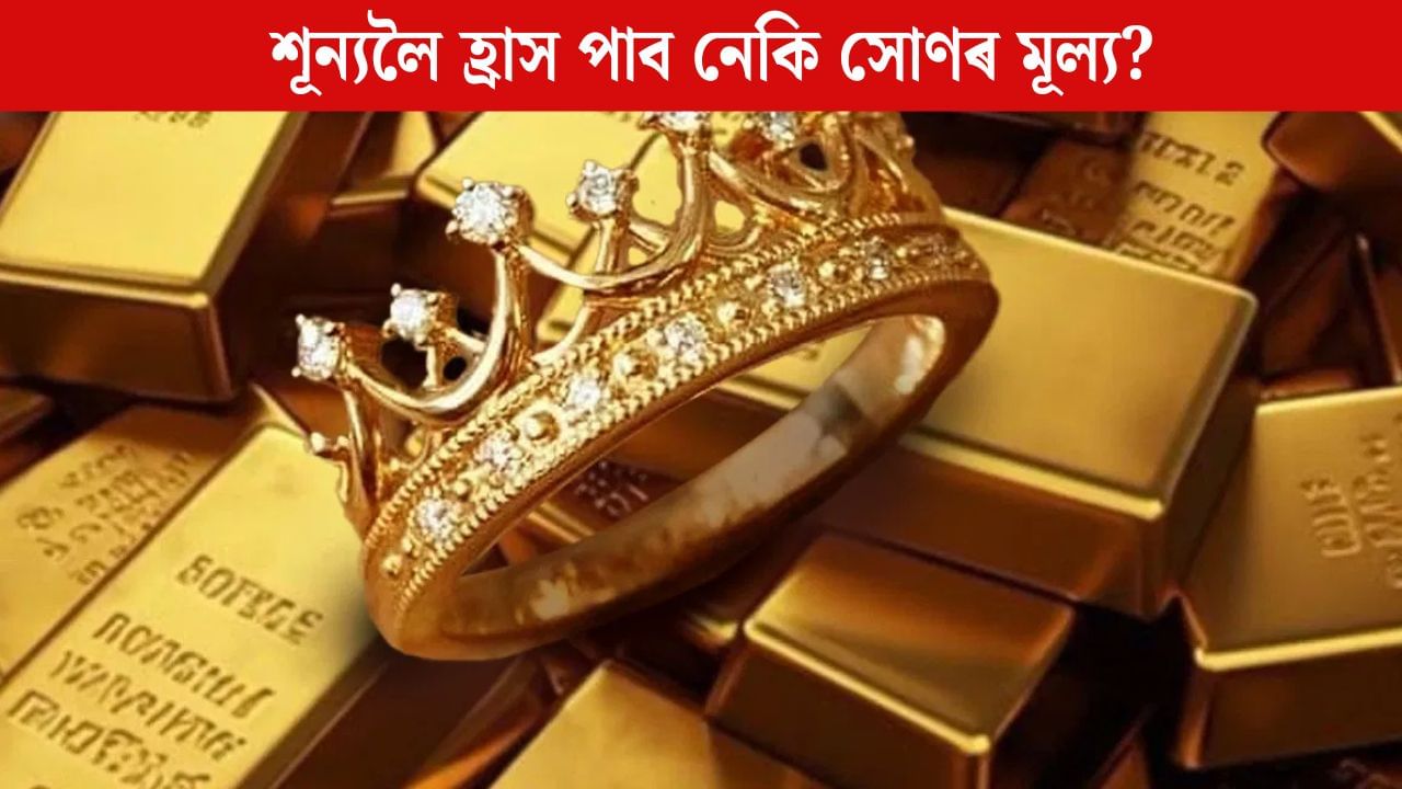 Gold Price: সোণৰ মূল্য একেবাৰে শূন্যলৈ হ্ৰাস পাব নেকি? জানক বিনামূলীয়া হৈ পৰিব নেকি সোণ Gold Price: সোণৰ মূল্য একেবাৰে শূন্যলৈ হ্ৰাস পাব নেকি? জানক বিনামূলীয়া হৈ পৰিব নেকি সোণ