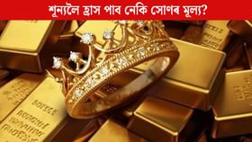 সোণৰ মূল্য একেবাৰে শূন্যলৈ হ্ৰাস পাব নেকি? সোণৰ মূল্য একেবাৰে শূন্যলৈ হ্ৰাস পাব নেকি?