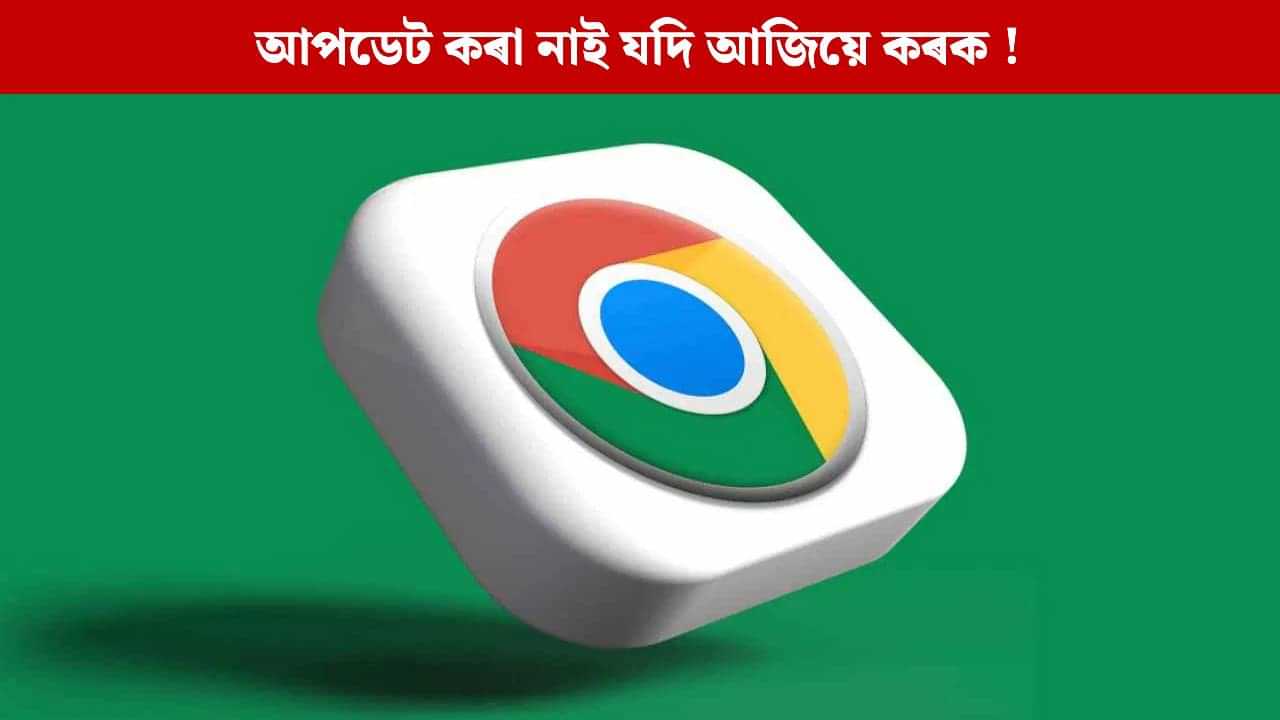 সাৱধান হওক ! Google Chrome ব্যৱহাৰকাৰীৰ বাবে ডাঙৰ সতৰ্কবাণী চৰকাৰৰ...