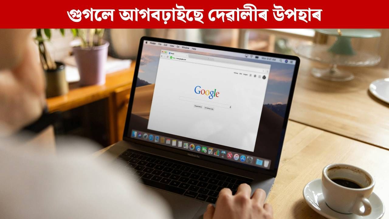 গুগলে আগবঢ়াইছে দেৱালীৰ উপহাৰঃ মাত্ৰ ১১ টকাতে লাভ কৰিব বাম্পাৰ অফাৰ, দূৰ হ’ব ‘প্ৰিয়তম’ক হেৰুৱাৰ ভয় গুগলে আগবঢ়াইছে দেৱালীৰ উপহাৰঃ মাত্ৰ ১১ টকাতে লাভ কৰিব বাম্পাৰ অফাৰ, দূৰ হ’ব ‘প্ৰিয়তম’ক হেৰুৱাৰ ভয়