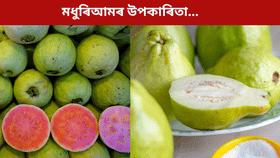 ৰঙা নে বগা? কোনবিধ মধুৰিআম বেছি উপকাৰী, জানক সকলো... ৰঙা নে বগা? কোনবিধ মধুৰিআম বেছি উপকাৰী, জানক সকলো...