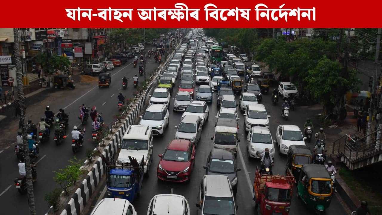 ষট পূজাৰ উপলক্ষে গুৱাহাটীত যান-বাহন আৰক্ষীৰ বিশেষ পথ নিৰ্দেশনা ষট পূজাৰ উপলক্ষে গুৱাহাটীত যান-বাহন আৰক্ষীৰ বিশেষ পথ নিৰ্দেশনা