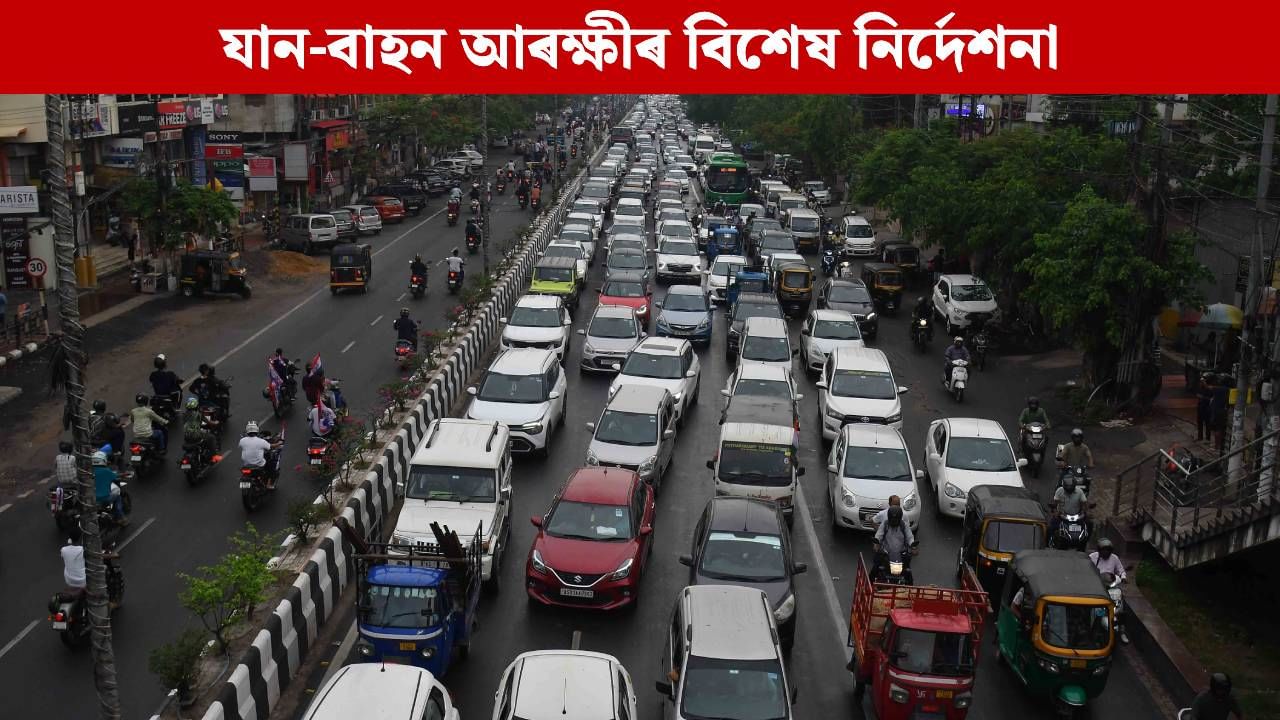 ষট পূজাৰ উপলক্ষে গুৱাহাটীত যান-বাহন আৰক্ষীৰ বিশেষ পথ নিৰ্দেশনা ষট পূজাৰ উপলক্ষে গুৱাহাটীত যান-বাহন আৰক্ষীৰ বিশেষ পথ নিৰ্দেশনা