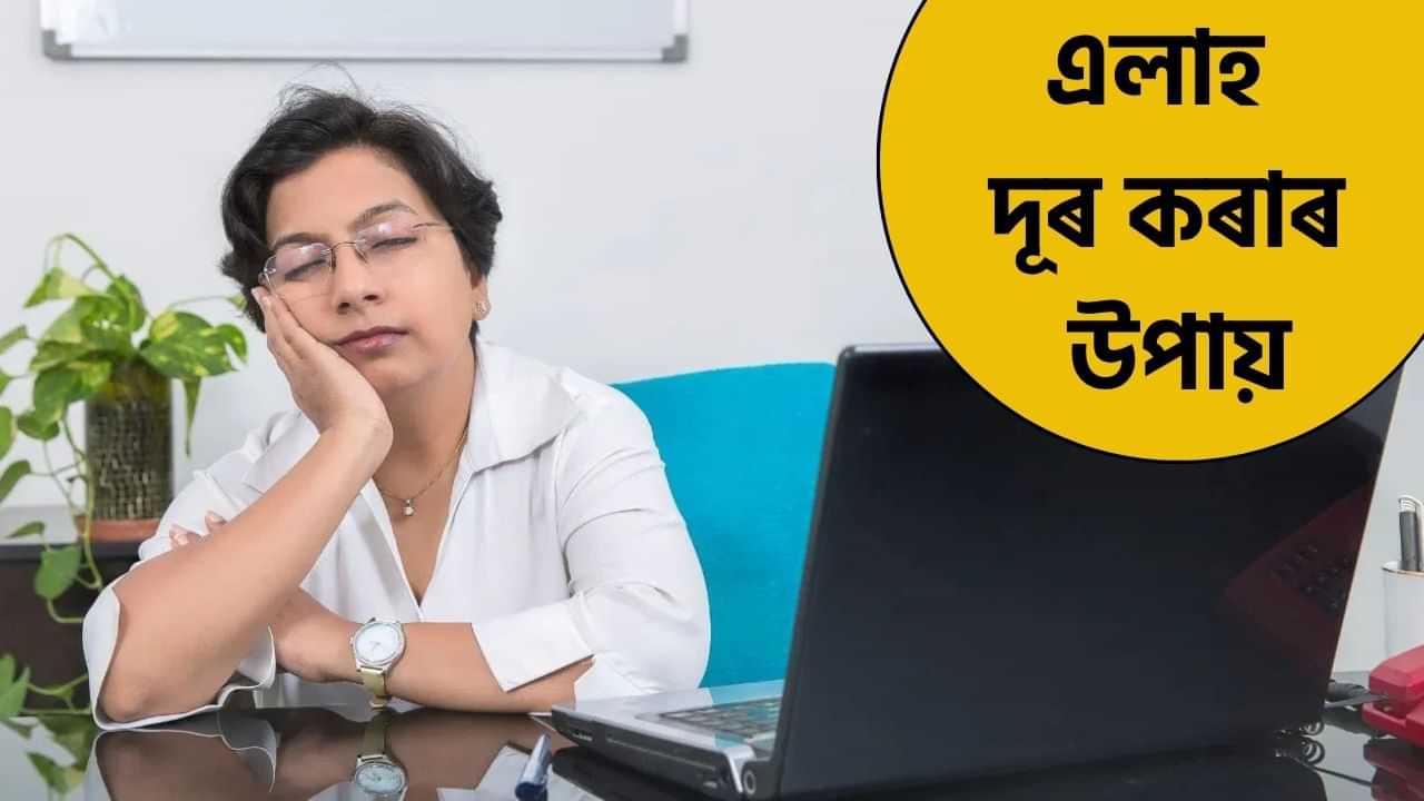 এলাহ আঁতৰাবলৈ গঢ়ি তোলক এই ৬টা অভ্যাস, সময়মতে হব সকলো কাম... এলাহ আঁতৰাবলৈ গঢ়ি তোলক এই ৬টা অভ্যাস, সময়মতে হব সকলো কাম...